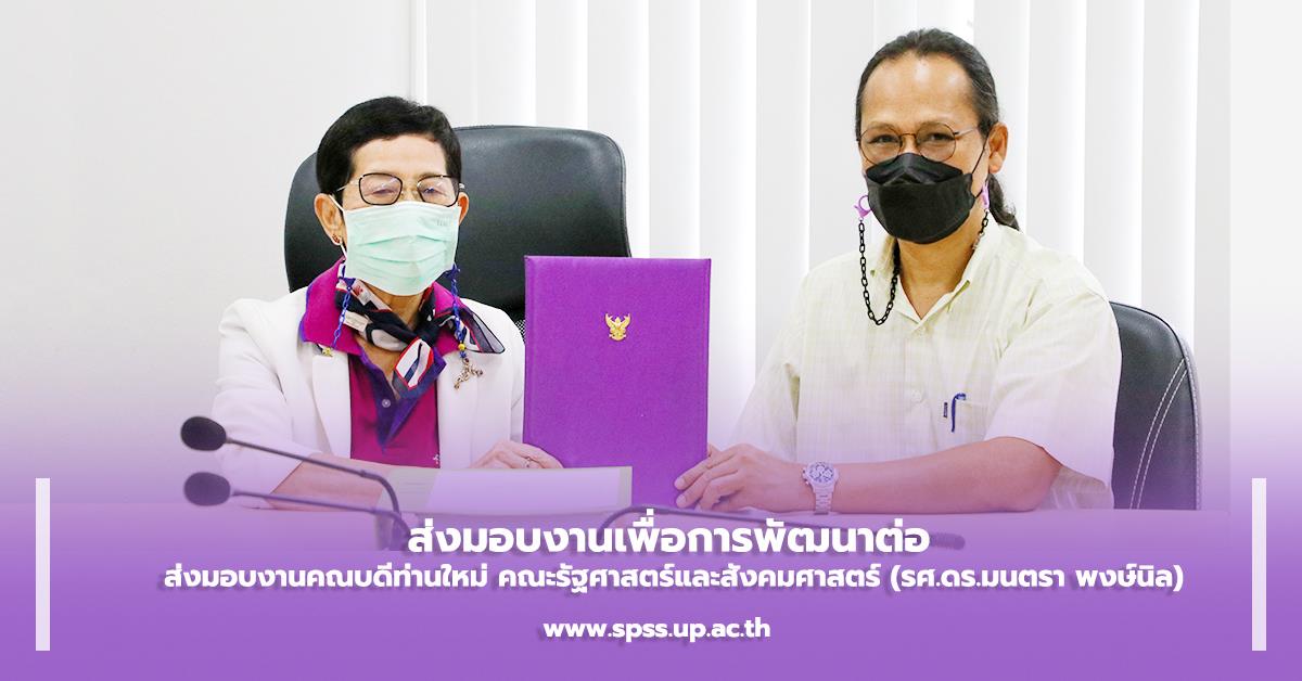  ส่งมอบงานคณบดีท่านใหม่ คณะรัฐศาสตร์และสังคมศาสตร์ มหาวิทยาลัยพะเยา